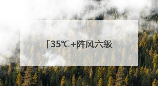 35℃+阵风六级 北京高温在线 今夜西部北部有雷雨