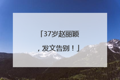 37岁赵丽颖，发文告别！