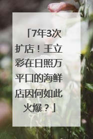 7年3次扩店！王立彩在日照万平口的海鲜店因何如此火爆？