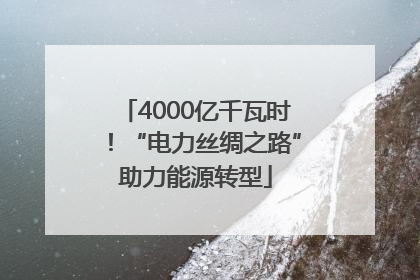 4000亿千瓦时！“电力丝绸之路”助力能源转型