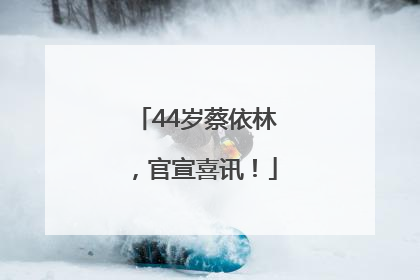 44岁蔡依林，官宣喜讯！
