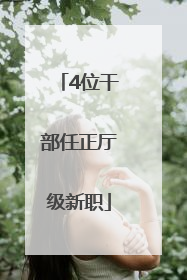 4位干部任正厅级新职