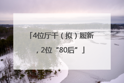 4位厅干（拟）履新，2位“80后”