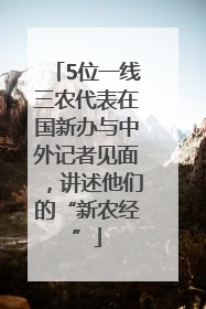 5位一线三农代表在国新办与中外记者见面，讲述他们的“新农经”