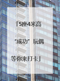 5座4米高“成功”玩偶等你来打卡