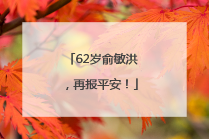 62岁俞敏洪，再报平安！
