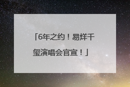 6年之约！易烊千玺演唱会官宣！
