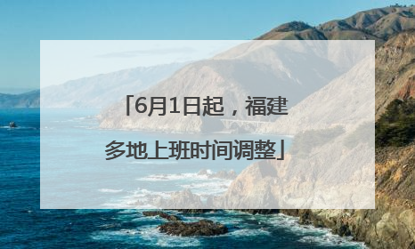 6月1日起，福建多地上班时间调整