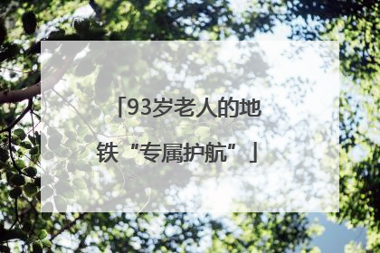 93岁老人的地铁“专属护航”