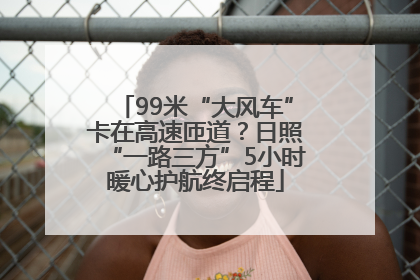 99米“大风车”卡在高速匝道？日照“一路三方”5小时暖心护航终启程