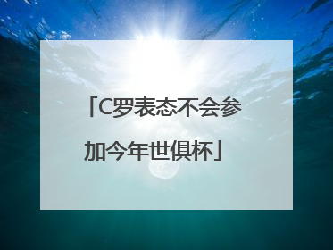 C罗表态不会参加今年世俱杯