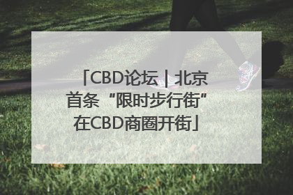 CBD论坛｜北京首条“限时步行街”在CBD商圈开街