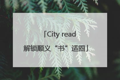 City read解锁顺义“书”适圈
