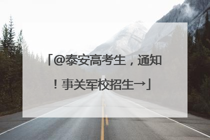 @泰安高考生，通知！事关军校招生→