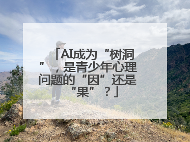 AI成为“树洞”，是青少年心理问题的“因”还是“果”？