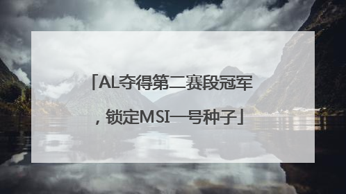 AL夺得第二赛段冠军，锁定MSI一号种子
