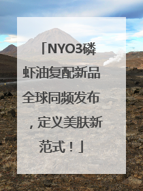 NYO3磷虾油复配新品全球同频发布，定义美肤新范式！