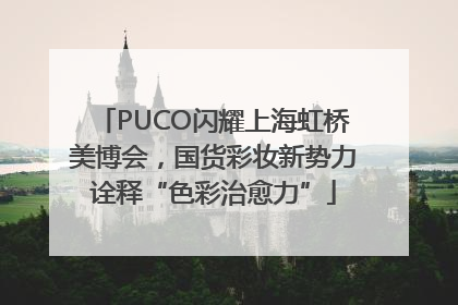PUCO闪耀上海虹桥美博会，国货彩妆新势力诠释“色彩治愈力”