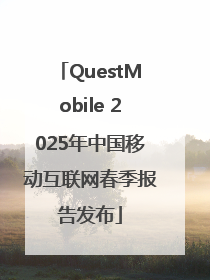 QuestMobile 2025年中国移动互联网春季报告发布