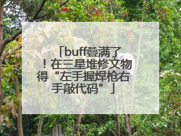 buff叠满了！在三星堆修文物得“左手握焊枪右手敲代码”