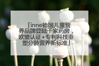 inne德国儿童营养品牌登陆千家药房，欧盟认证+专利科技重塑分龄营养新标准